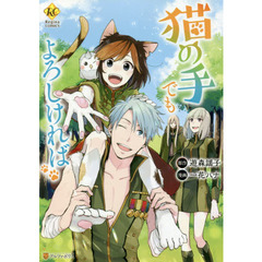 猫の手でもよろしければ