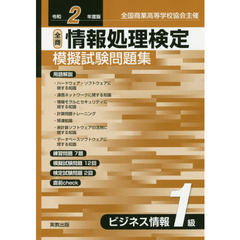 全商情報処理検定模擬試験問題集ビジネス情報１級　全国商業高等学校協会主催　令和２年度版