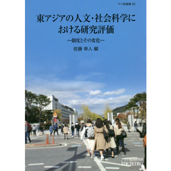 東アジアの人文・社会科学における研究評価　制度とその変化