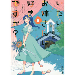 いたいお姉さんは好きですか？　５