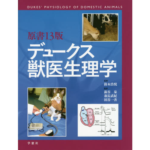 デュークス獣医生理学 通販｜セブンネットショッピング