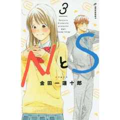 ＮとＳ　３