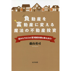 負動産を富動産に変える魔法の不動産投資　目からウロコのマル秘相続対策を教えます！