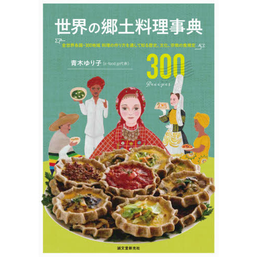 世界の郷土料理事典: 全世界各国・300地域 料理の作り方を通して知る歴史、文化、宗教の食規定 通販｜セブンネットショッピング