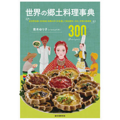 世界の郷土料理事典: 全世界各国・300地域 料理の作り方を通して知る歴史、文化、宗教の食規定