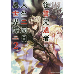 復讐完遂者の人生二周目異世界譚　ＴＨＥ　ＣＯＭＩＣ　２