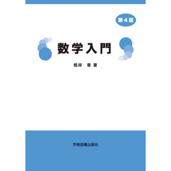 数学入門　第４版