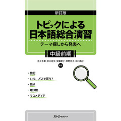 トピックによる日本語総合演習　テーマ探しから発表へ　中級前期　新訂版