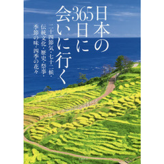 日本の３６５日に会いに行く　二十四節気・七十二候・伝統文化・歴史・祭事・季節の味・四季の花々