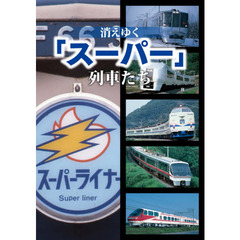 消えゆく「スーパー」列車たち