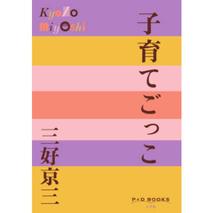 子育てごっこ