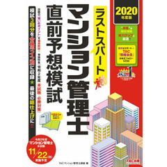 ラストスパートマンション管理士直前予想模試　２０２０年度版