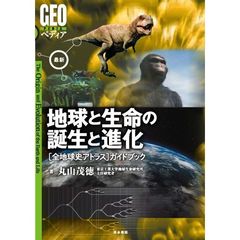 最新地球と生命の誕生と進化　〈全地球史アトラス〉ガイドブック