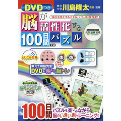 脳が活性化する１００日間パズル