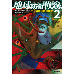 地球防衛戦線　２　アゾス鉱山救出作戦