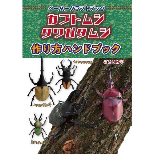 ペーパークラフトブック カブトムシ クワガタムシ 通販 セブンネットショッピング