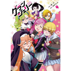 グランジェリー　４