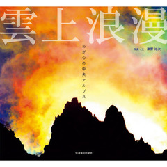 雲上浪漫　わが心の中央アルプス