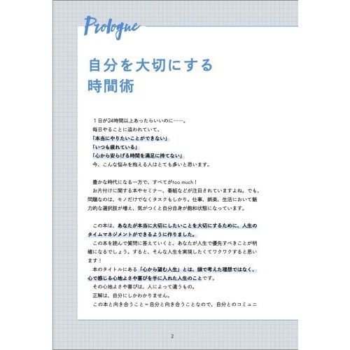 心から望む人生を手に入れる時間術　〈書き込み式〉本当に大切なことを大切にする８０の質問