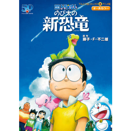 映画ドラえもん のび太の新恐竜 てんとう虫コミックスアニメ版 通販 セブンネットショッピング