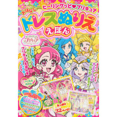 ヒーリングっど・プリキュアおはなしドレスぬりええほん