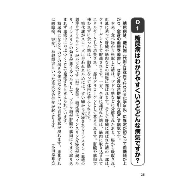 糖尿病 糖尿病治療の名医が教える最高の治し方大全 高血糖