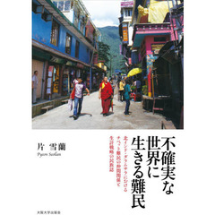不確実な世界に生きる難民　北インド・ダラムサラにおけるチベット難民の仲間関係と生計戦略の民族誌
