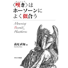 〈嘆き（モーニング）〉はホーソーンによく似合う