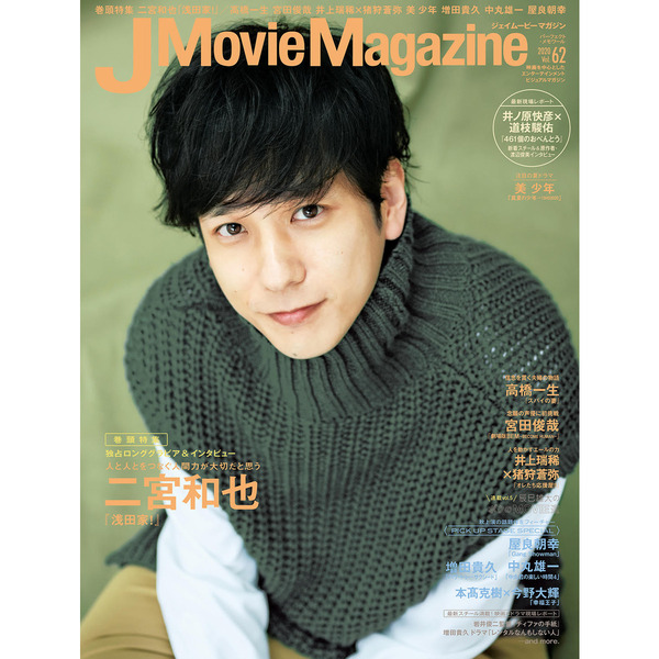 J Movie Magazine Vol.62【表紙:二宮和也『浅田家! 』】 (パーフェクト