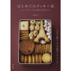 はじめてのクッキー缶　もらってうれしい小さなお菓子と詰め方のコツ