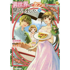 異世界でカフェを開店しました。　９