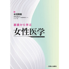 基礎から学ぶ女性医学