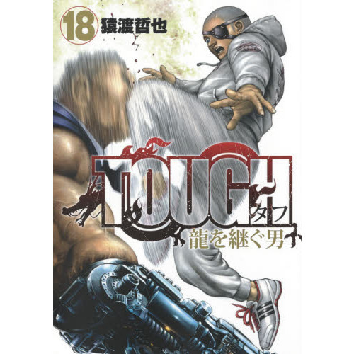 ＴＯＵＧＨ龍を継ぐ男 １８ 通販｜セブンネットショッピング