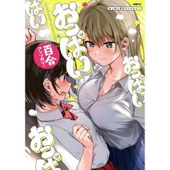 おっぱい百合アンソロジー