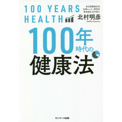 100年時代の健康法