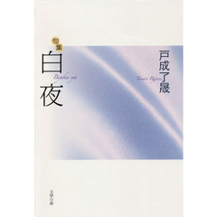 白夜　句集