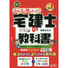 みんなが欲しかった! 宅建士の教科書 [スマホ学習対応(例題付)] 2021年度 (みんなが欲しかった! シリーズ)
