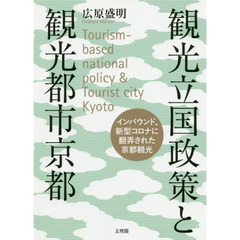 観光立国政策と観光都市京都　インバウンド、新型コロナに翻弄された京都観光