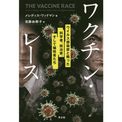 ワクチン・レース　ウイルス感染症と戦った、科学者、政治家、そして犠牲者たち