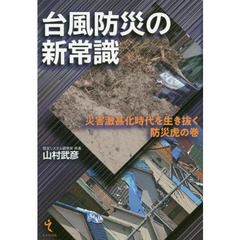 台風防災の新常識　災害激甚化時代を生き抜く防災虎の巻