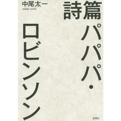 パパパ・ロビンソン　詩篇
