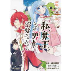 私、魔王。－なぜか勇者に溺愛されています。　１