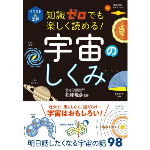 イラスト＆図解知識ゼロでも楽しく読める！宇宙のしくみ 通販｜セブン