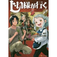 じい様が行く　５