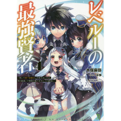 レベル１の最強賢者　呪いで最下級魔法しか使えないけど、神の勘違いで無限の魔力を手に入れ最強に　４