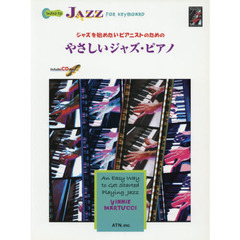 ジャズを始めたいピアニストのためのやさしいジャズ・ピアノ　第２版