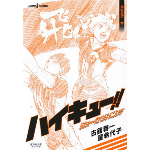 ハイキュー！！ショーセツバン！！ 〔１〕 烏野高校・春 通販｜セブン