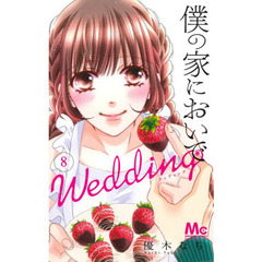 僕の家においでＷｅｄｄｉｎｇ　８