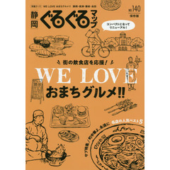 静岡ぐるぐるマップ　ＮＯ．１４０　保存版　街の飲食店を応援！ＷＥ　ＬＯＶＥおまちグルメ！！