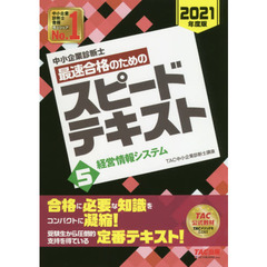 中小企業診断士最速合格のためのスピードテキスト　２０２１年度版５　経営情報システム